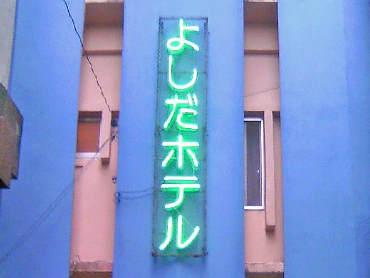 Yoshida Hotel Okinawa ภายนอก รูปภาพ